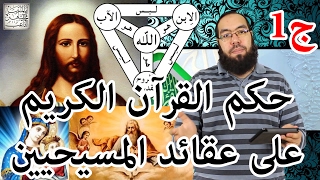 حكم القرآن الكريم على عقائد المسيحيين - الجزء الأول image