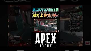 【APEX】逆にテンション上がる男 #apex #apexlegends #エーペックス