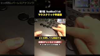 【レバーレス】第2位 RushBoxClick｜マウスクリック界最強のボタン