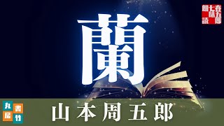 山本周五郎『蘭』【朗読時代小説】作業用BGM・睡眠導入などに　　読み手七味春五郎　　発行元丸竹書房
