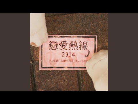 戀愛熱線2314