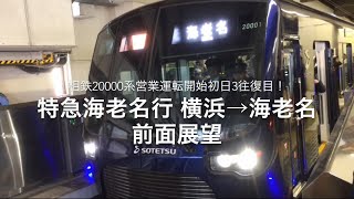 【相鉄20000系】営業運転開始初日3往復目！特急 海老名行 横浜→海老名 前面展望