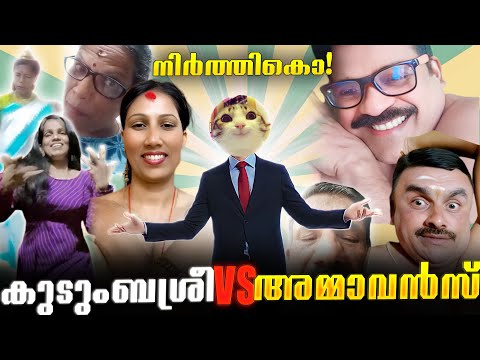 KUDUNBASREE VS AMMAVANS : INFLENCERS BATTLE