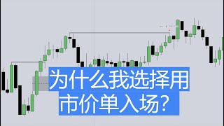 为什么我会选择市价单入场？ICT策略 08.20.2024