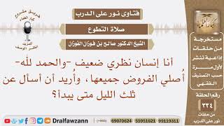 أنا إنسان نظري ضعيف أصلي الفروض جميعها، وأريد أن أسأل عن ثلث الليل متى يبدأ؟ الشيخ صالح الفوزان image