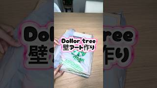 たった$6で壁アートが3つ!お部屋が可愛くなるお得なインテリア #america