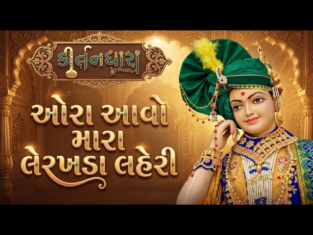 ઓરા આવો મારા લેરખડા લહેરી
