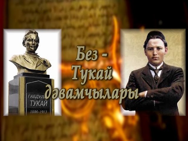 Без -Тукай дәвамчылары