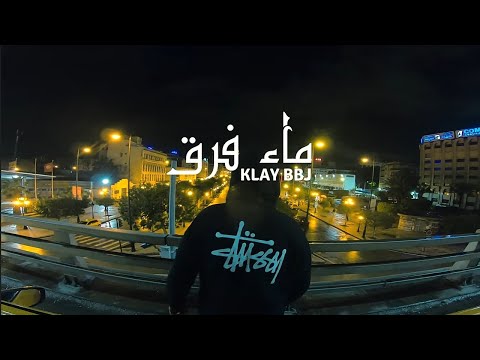 Klay-Freestyle Nitric Acid- ماء فرق-(Official Music Video)
