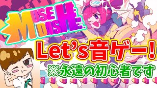 【MuseDash】ミューズダッシュ好きはおらぬか!???