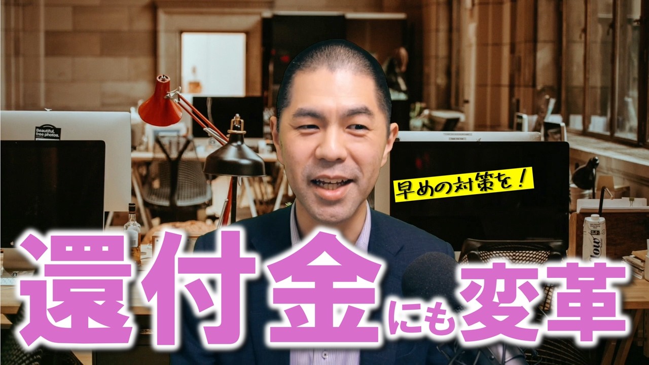 還付金にも変革の波がやってきたようです