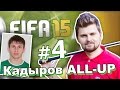 FIFA 15: Кадыров All-Up №4 - Кот наплакал 