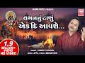 લગન નુ ટાણુ એક Lagan Nu Tanu Ek Din Avse Jivraja Hemant Chauhan Gujarati Bhaja