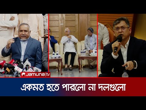 গণভোটে হলো না ঐকমত্য; মতভেদের মাঝেই জুলাই সনদ স্বাক্ষরের চিন্তা | Consensus | Jamuna TV