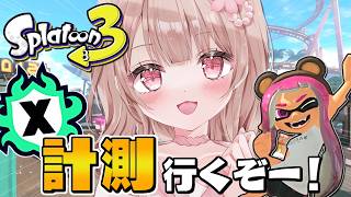 【最高XP2786】ドキドキホコ計測行くぞーー！！【スプラトゥーン3】