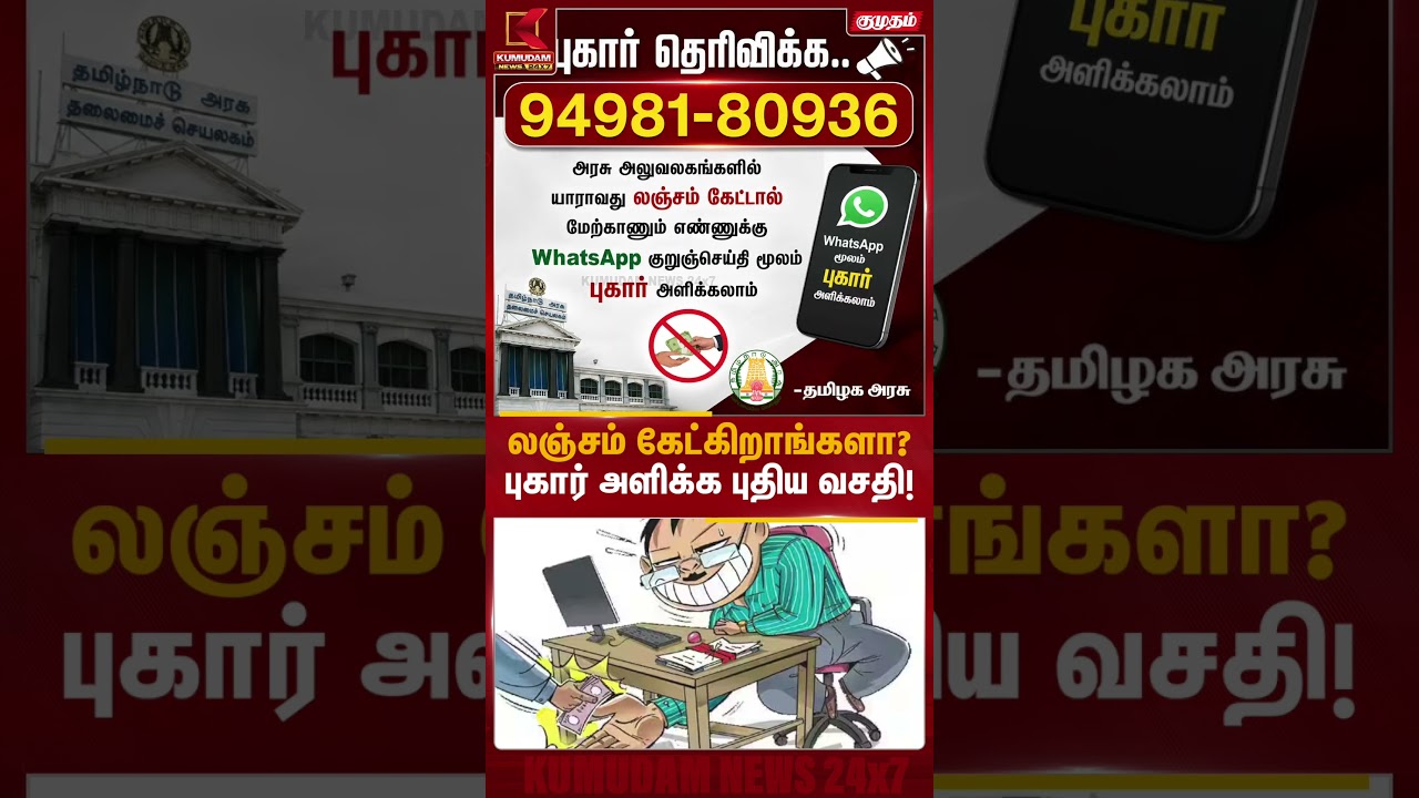 லஞ்சம் கேட்கிறாங்களா? புகார் அளிக்க புதிய வசதி! | CM Vijay| Kumudam News