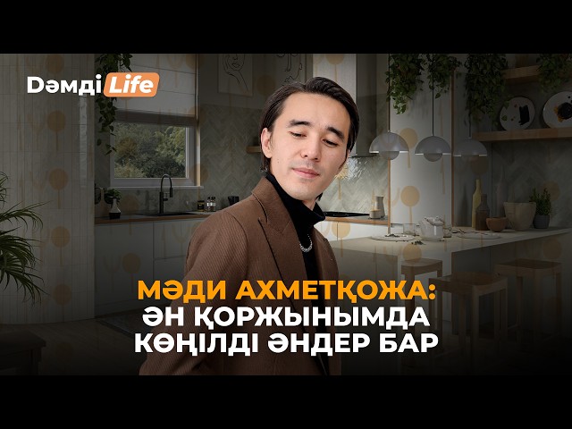 Мәди Ахметқожа өнерге қалай келді?