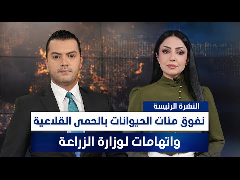 فيديو | تقاعد الحشد يخلف انقساماً داخل الإطار، وملفات أخرى في النشرة الرئيسة | تقديم نوار صقر ومروة السوادي