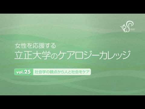 ケアロジーカレッジvol.25　社会学の観点から人と社会をケア