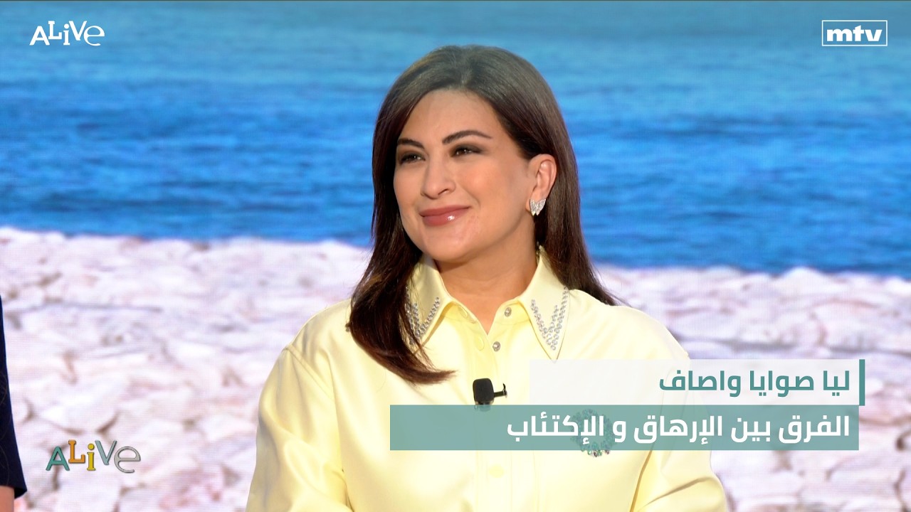 ليا صوايا واصاف  - الفرق بين الإرهاق و الإكتئاب