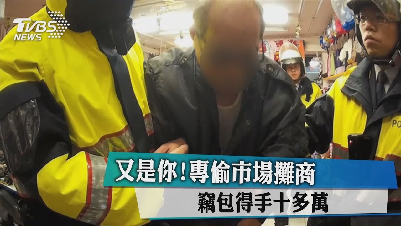 又是你！專偷市場攤商　竊包得手10多萬