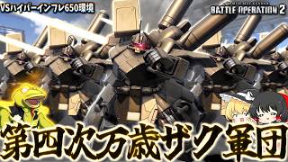 【バトオペ２】帰ってきた俺たちの万歳ザク軍団2026【ゆっくり実況】全機ザクⅢ改 Battle movie 2026