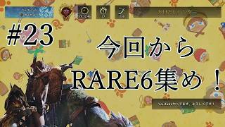 【モンハンワイルズ 】#23 折り返しか？RARE６集め突入！