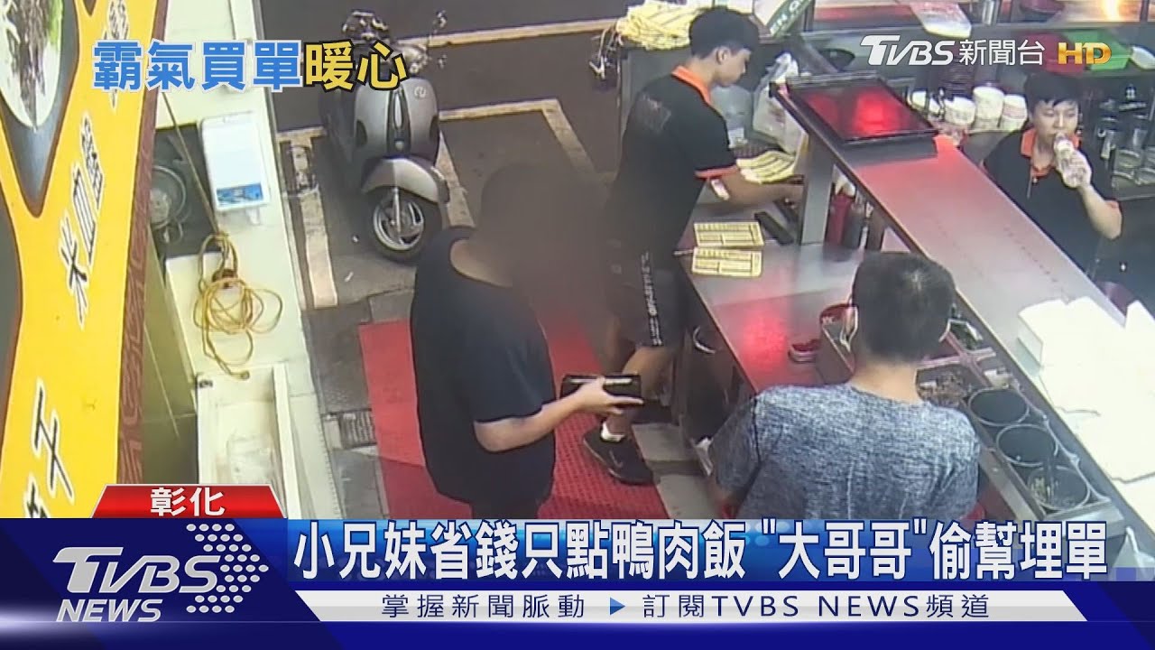 小兄妹省錢只點鴨肉飯 「大哥哥」偷幫埋單