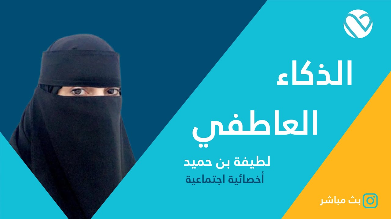 الذكاء العاطفي
