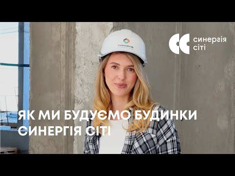 Усе, що треба знати про технологію будівництва Синергія Сіті