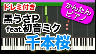 Download lagu 千本桜【黒うさP feat 初音ミク】ドレミ付き 初心者向けゆっくり簡単ピアノ 'Senbon Zakura' One Thousand Cherry Trees / Hatsune Miku mp3