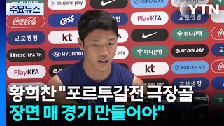 황희찬 "포르투갈전 극장골 장면, 매 경기 만들어야"...분위기 고조 / YTN