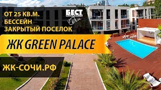 ЖК "GREEN PALACE 2" (ГРИН ПЭЛАС)