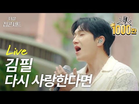 돌고 돌아 '김필의 다시 사랑한다면' 너였다✨ 노래방 차트를 섭렵한 김필 레전드 커버곡, 더샵에서 다시 보기🎤🤍  | 더샵 집콘서트 | 라이브클립 1️⃣ 다시 사랑한다면