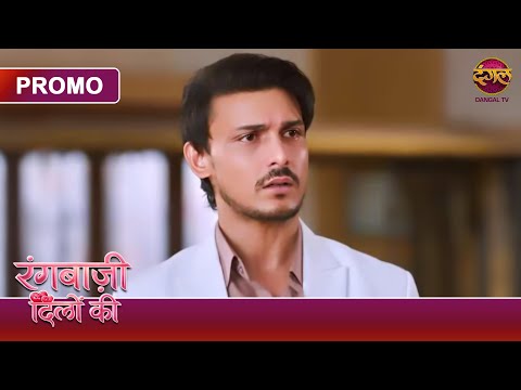 #new | Rangbaazi Dilon Ki | Kya Ranbir Ko Jaana Padega Jail? | Official Promo Launch | #dangaltv