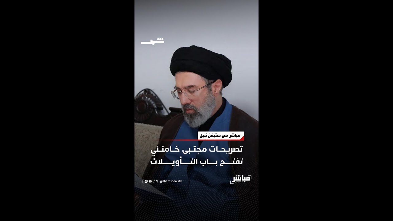 فيديو | تصريحات مجتبى خامنئي تفتح باب التأويلات
