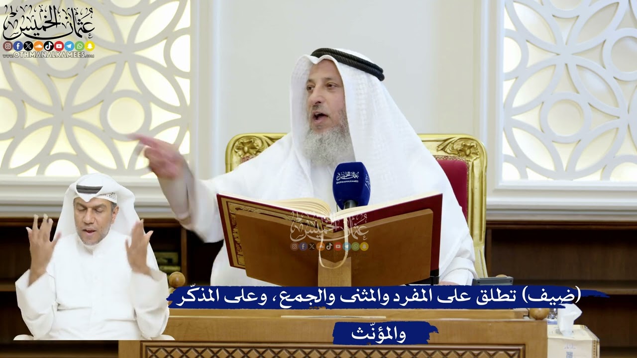 176- (ضيف) تطلق على المفرد والمثنى والجمع، وعلى المذكّر والمؤنّث - عثمان الخميس