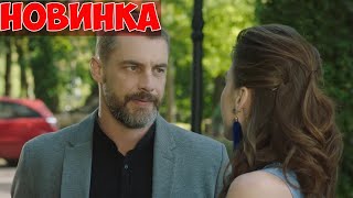 Трогательный фильм берет за душу! НОВИНКА! ЧЕЛОВЕК БЕЗ СЕРДЦА Русские мелодрамы новинки, фильмы 1080