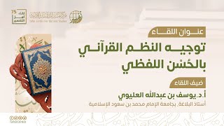 لقاء أهل التفسير 75 || توجيه النظم القرآني بالحسن اللفظي image