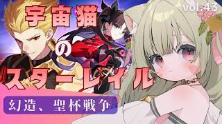 🔴42　崩壊スターレイル】4.4　FATEコラボ　やってみる！^ↀᴥↀ^🐈【初見さんも歓迎！】