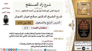 صورة 094 من 123 / شرح كتاب زاد المستقنع / العدد / صالح الفوزان / الفقه / كبار العلماء