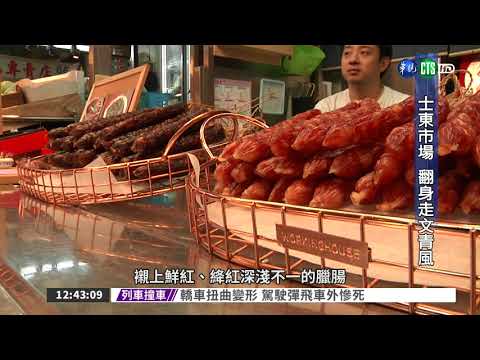 兩岸美學團隊 打造文青菜市場