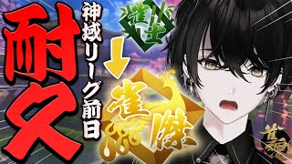 予定を変更して麻雀配信 - 【麻雀】明日は神域リーグ!!!雀傑まで耐久しつつ力を磨く!【或世イヌ/Neo-Porte】