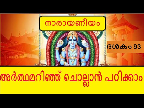 Narayaneeyam Dasakam 93 - ഇരുപത്തിനാല് ഗുരുക്കന്മാർ
