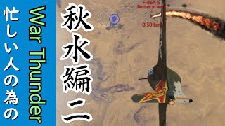 忙しい人の為のWar Thunder 秋水編②