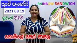 Punchi Pancho Pre School රේන්බෝ සැන්ඩ්විච් හදමු Surangi Teacher Amma Rainbow Sandwich