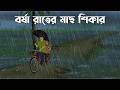 Jhorer Rate Pukor Pare Bhuter Cartoon Bangla Bhuter Golpo Bhooter Bari Animation