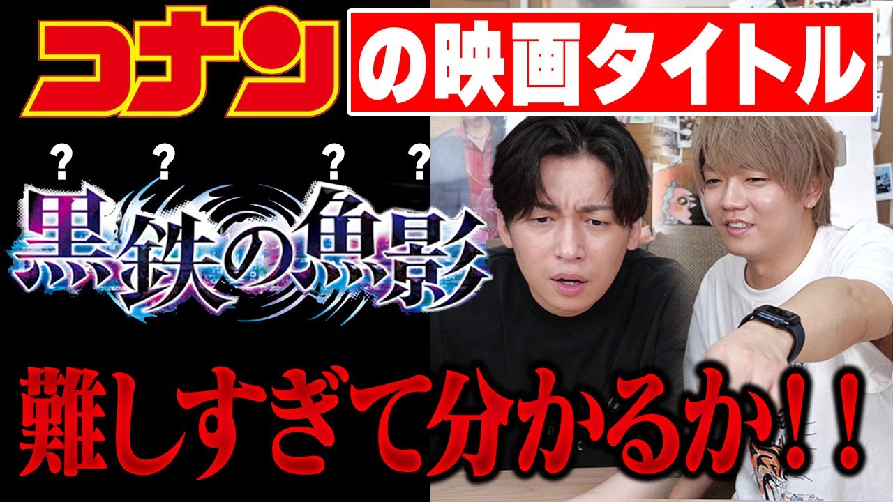 【難問】コナンの映画タイトルクイズしたら難しすぎて大爆笑wwwwww