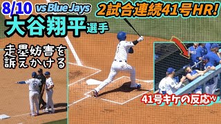 大谷翔平41号先頭打者弾で球場騒然！キケの反応が笑える🤣大谷さん3盗への走塁妨害を1塁塁審に訴えかけていた？！