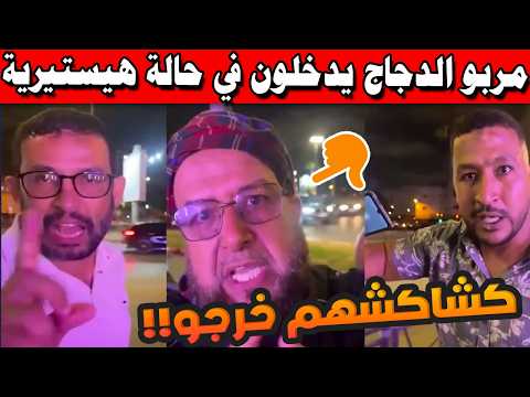 🚨 دعوات لرفع أسعار الدجاج إلى 10 دراهم للكيلوغرام تشعل الجدل بالمغرب.. وفيديو يثير غضب المواطنين!